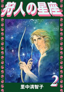 狩人の星座 (2) 電子書籍版