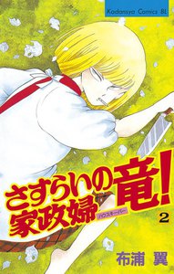 さすらいの家政婦 竜! (2) 電子書籍版
