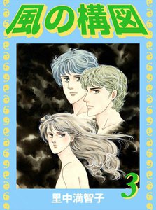 風の構図 (3) 電子書籍版