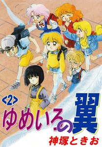 ゆめいろの翼(2) 電子書籍版