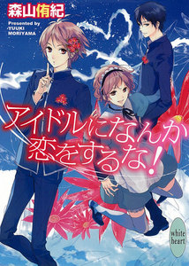 アイドルになんか恋をするな! 電子書籍版