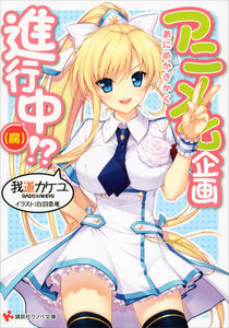 アニメ化企画進行中 (2) (腐)!? 電子書籍版