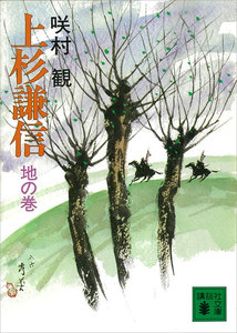 上杉謙信 地の巻 電子書籍版