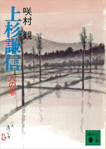 上杉謙信 人の巻 電子書籍版