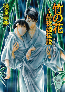 竹の花～赫夜姫伝説 英国妖異譚 (10) 電子書籍版