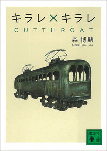 キラレ×キラレ CUTTHROAT 電子書籍版