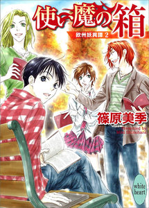 使い魔の箱 欧州妖異譚 (2) 電子書籍版