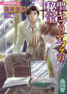 聖キプリアヌスの秘宝 欧州妖異譚 (3) 電子書籍版