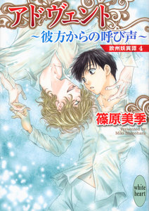 アドヴェント ~彼方からの呼び声~ 欧州妖異譚 (4) 電子書籍版