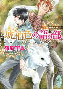 琥珀色の語り部 欧州妖異譚 (5) 電子書籍版