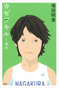 カゼヲキル (2) 激走 電子書籍版