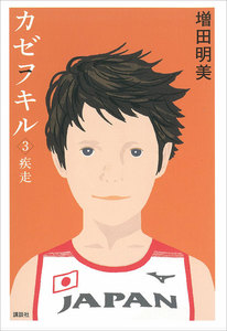 カゼヲキル (3) 疾走 電子書籍版