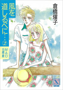風を道しるべに…(2) MAO 15歳・夏 電子書籍版