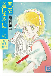 風を道しるべに…(3) MAO 16歳・春 電子書籍版