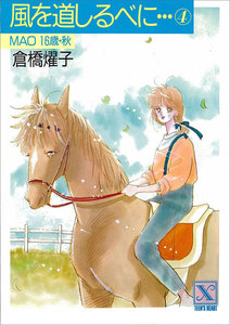 風を道しるべに…(4) MAO 16歳・秋 電子書籍版