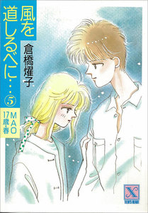 風を道しるべに…(5) MAO 17歳・春 電子書籍版