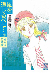 風を道しるべに…(6) MAO 17歳・夏 電子書籍版