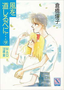 風を道しるべに…(9) MAO 18歳・夏 電子書籍版