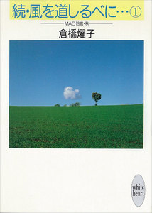続・風を道しるべに…(1) MAO 19歳・秋 電子書籍版