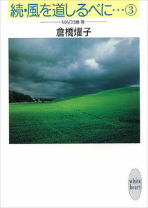 続・風を道しるべに…(3) MAO 19歳・春 電子書籍版
