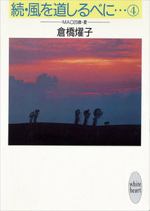続・風を道しるべに…(4) MAO 20歳・夏 電子書籍版