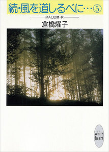 続・風を道しるべに…(5) MAO 20歳・秋 電子書籍版