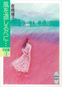 風を道しるべに…完結編(1) 電子書籍版