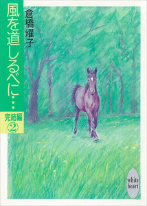 風を道しるべに…完結編(2) 電子書籍版
