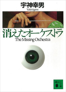 消えたオーケストラ 電子書籍版