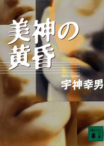 美神の黄昏 電子書籍版