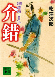 介錯 鴉道場日月抄 電子書籍版