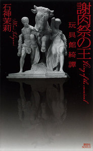 謝肉祭の王 玩具館綺譚 電子書籍版