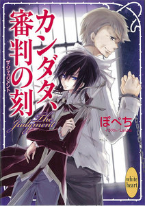 カンダタ、審判の刻 電子書籍版