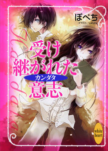 受け継がれた意志 カンダタ 電子書籍版