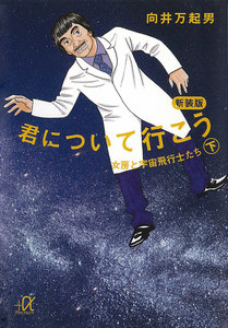 新装版 君について行こう (下) 女房と宇宙飛行士たち 電子書籍版