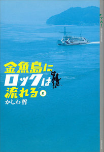 金魚島にロックは流れる (2) 電子書籍版