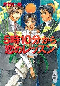 5時10分から恋のレッスン 銀行員シリーズ (2) 電子書籍版