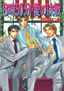 8時50分・愛の決戦 銀行員シリーズ (3) 電子書籍版