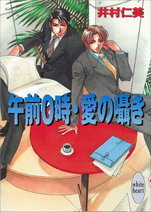 午前0時・愛の囁き 銀行員シリーズ (4) 電子書籍版