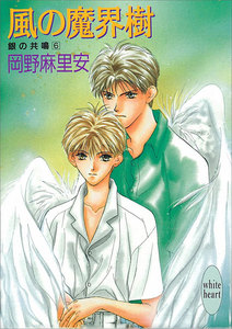 風の魔界樹 銀の共鳴 6 電子書籍版