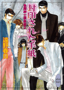 封印された手紙 金曜紳士倶楽部2 電子書籍版