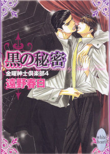 黒の秘密 金曜紳士倶楽部4 電子書籍版