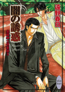 闇の誘惑 金曜紳士倶楽部5 電子書籍版