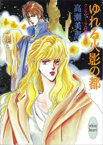 ゆれる火影の都 クシアラータの覇王 (2) 電子書籍版