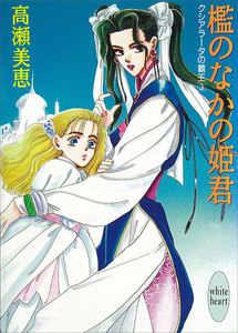 檻のなかの姫君 クシアラータの覇王 (3) 電子書籍版