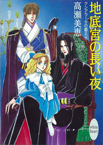 地底宮の長い夜 クシアラータの覇王 (4) 電子書籍版
