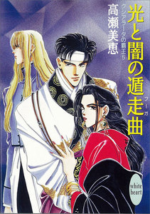 光と闇の遁走曲 クシアラータの覇王 (5) 電子書籍版