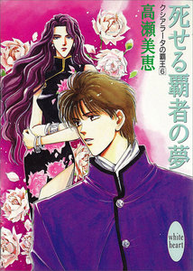 死せる覇者の夢 クシアラータの覇王 (6) 電子書籍版