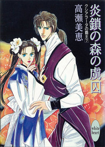 炎鎖の森の虜囚 クシアラータの覇王 (7) 電子書籍版