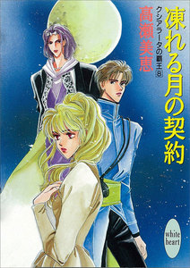 凍れる月の契約 クシアラータの覇王 (8) 電子書籍版